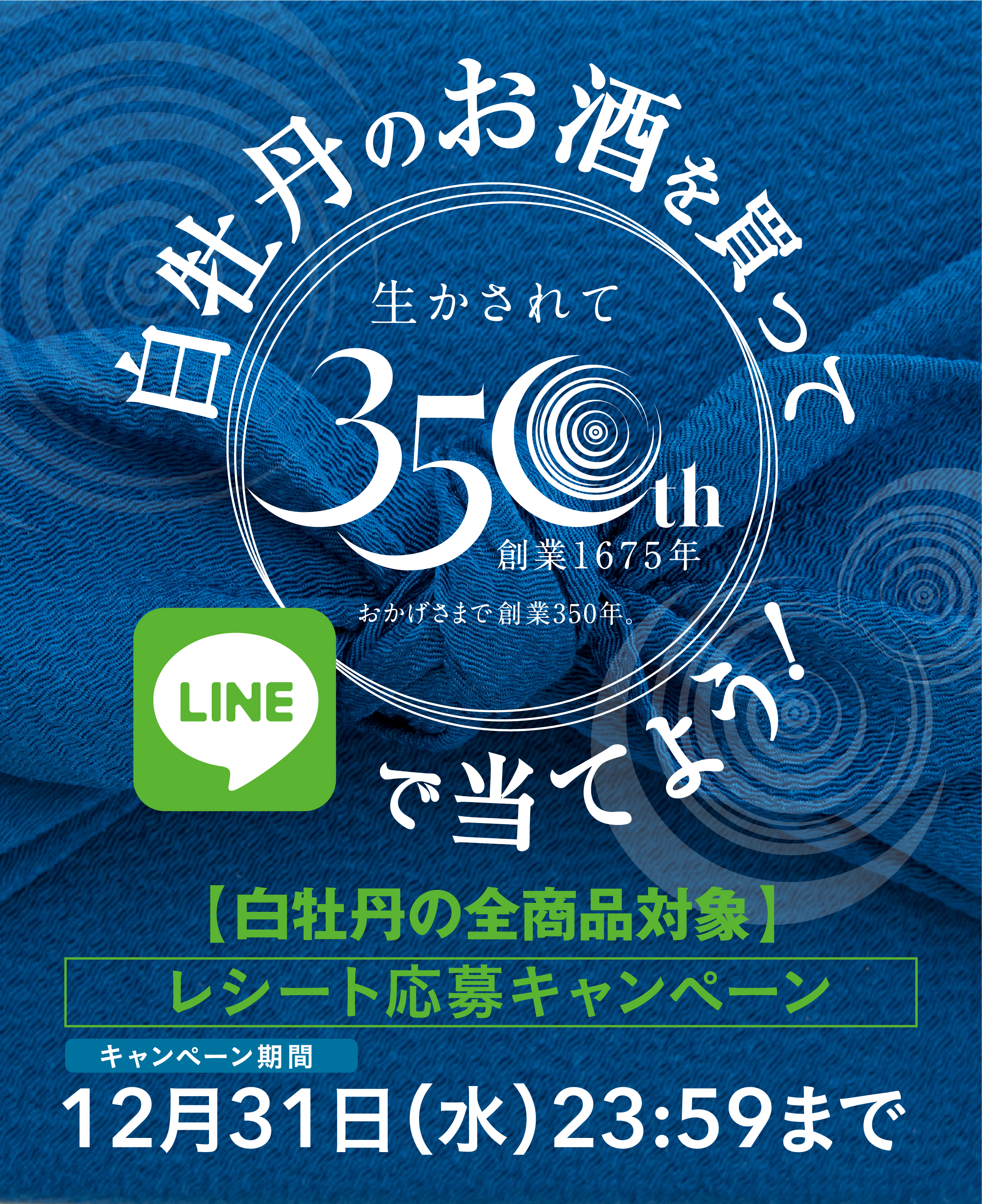【白牡丹】レシート応募キャンペーン2025